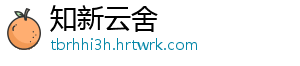 知新云舍
